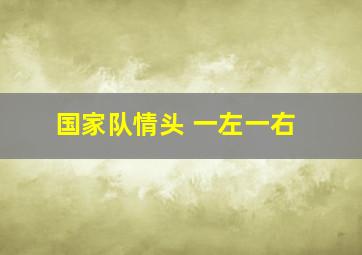 国家队情头 一左一右